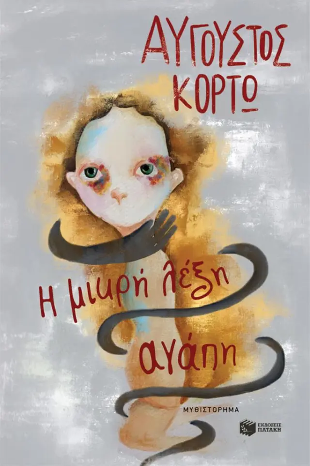 Η μικρή λέξη αγάπη / Αύγουστος Κορτώ (Εκδόσεις Πατάκη)