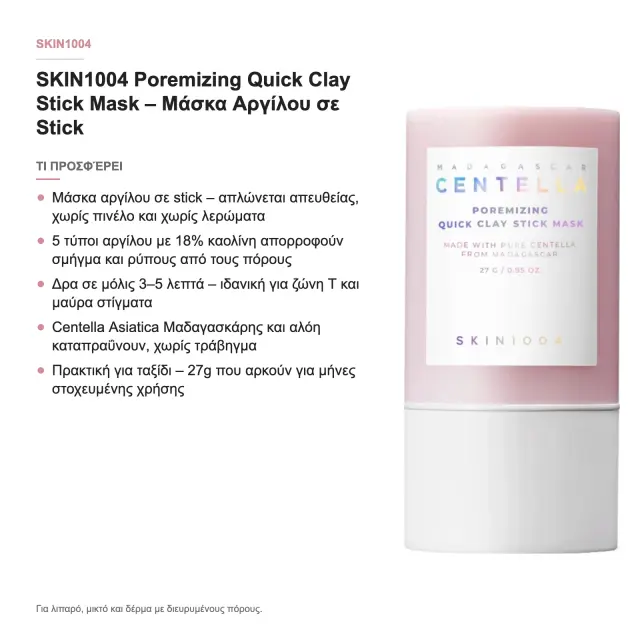 SKIN1004 Madagascar Centella Poremizing Quick Clay Stick Mask | Μάσκα σε Στικ με Centella & Άργιλο - Βαθύς Καθαρισμός & Σύσφιξη Πόρων 2