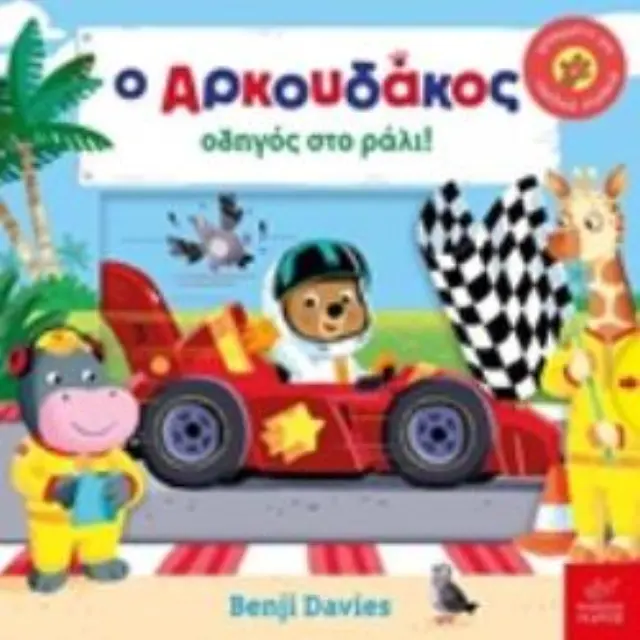 O Αρκουδάκος οδηγός στο ράλι! 2