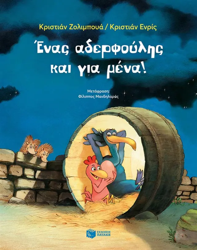 Ένας αδερφούλης και για μένα! / Christian Jolibois (Εκδόσεις Πατάκη)