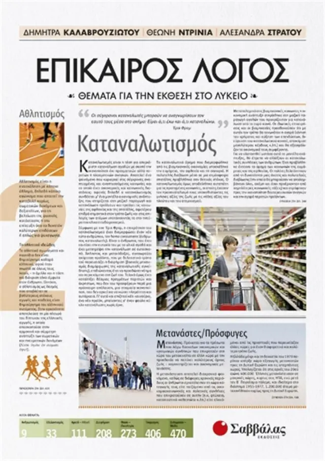 Επίκαιρος Λόγος 2: Θέματα για την Έκθεση στο Λύκειο / Δ. Καλαβρουζιώτου, Θ. Ντρίνια, Α. Στράτου (Σαββάλας)