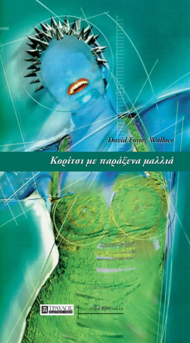 Κορίτσι με Παράξενα Μαλλιά