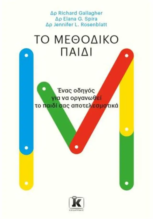 Το μεθοδικό παιδί (Κλειδάριθμος)