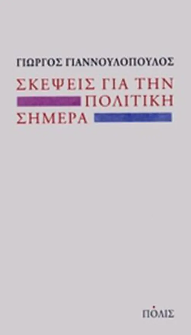 ΣΚΕΨΕΙΣ ΓΙΑ ΤΗΝ ΠΟΛΙΤΙΚΗ ΣΗΜΕΡΑ
