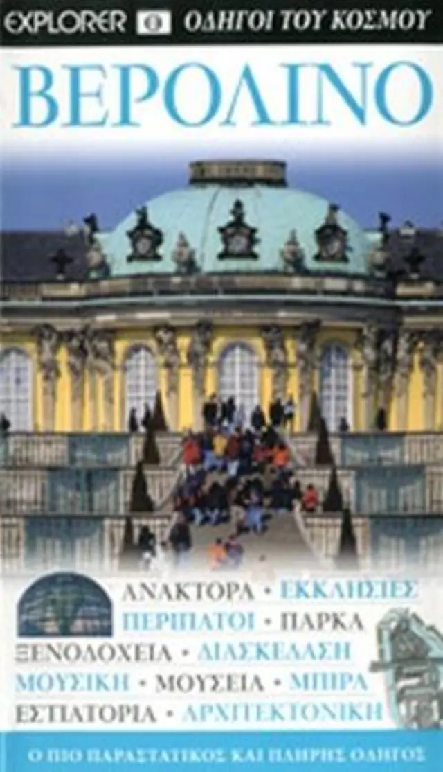 ΒΕΡΟΛΙΝΟ