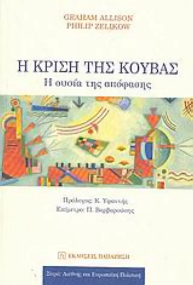 Η κρίση της Κούβας