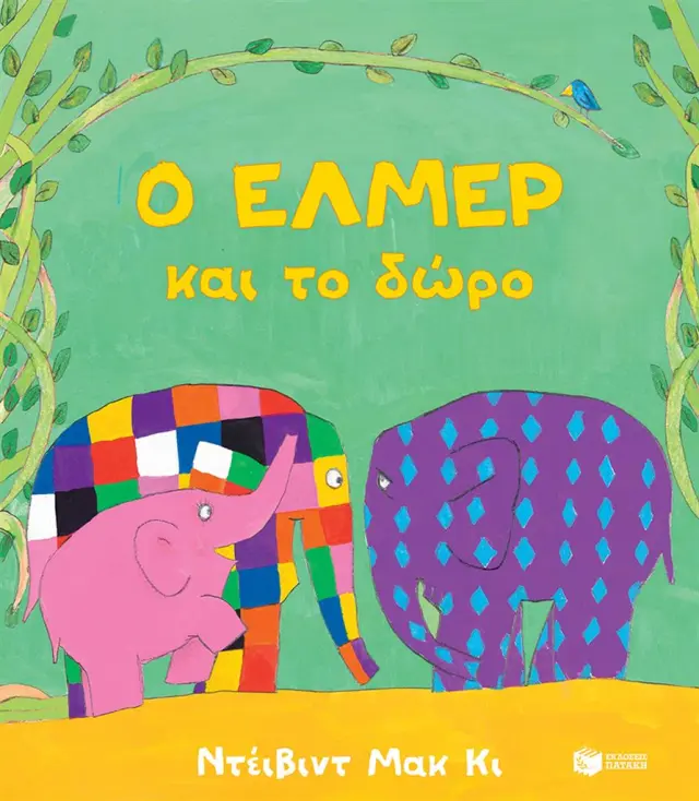 Ο Έλμερ και το δώρο / Ντέιβιντ Μακ Κι (Εκδόσεις Πατάκη)