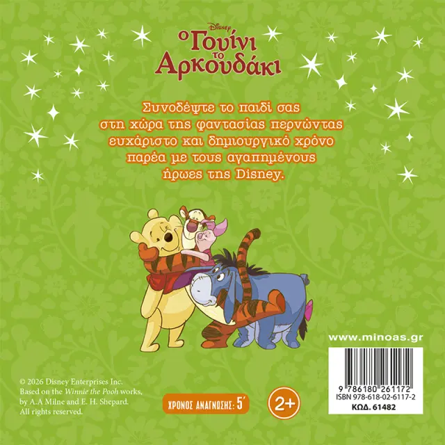 Γουίνι: Όλοι μαζί, φίλοι καλοί! (Μίνωας) 2