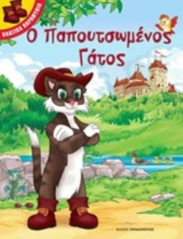 Ο ΠΑΠΟΥΤΣΩΜΕΝΟΣ ΓΑΤΟΣ - ΚΛΑΣΙΚΑ ΠΑΡΑΜΥΘΙΑ