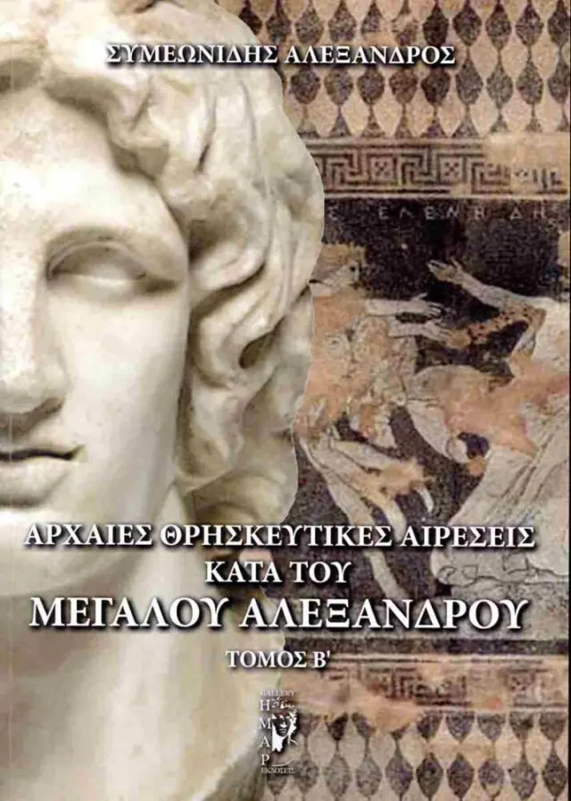 Αρχαίες θρησκευτικές αιρέσεις κατά του Μεγάλου Αλεξάνδρου (δεύτερος τόμος)
