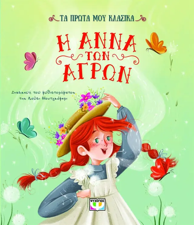 Η Άννα των αγρών / Λούσι Μοντγκόμερι (Ψυχογιός)