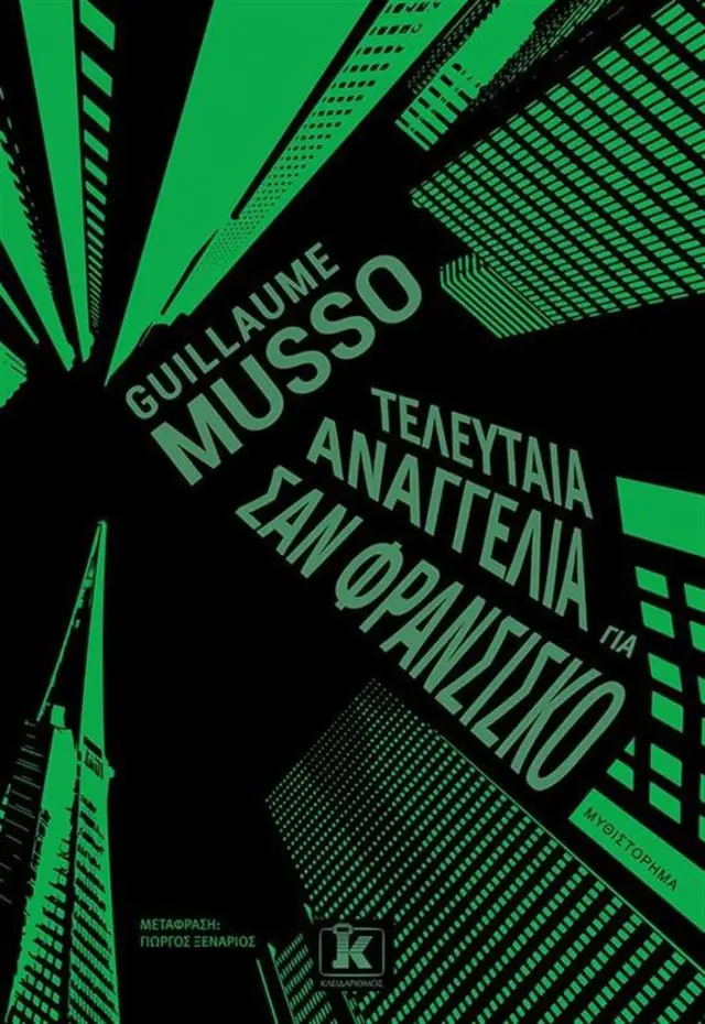 Τελευταία αναγγελία για Σαν Φρανσίσκο / Guillaume Musso (Κλειδάριθμος)