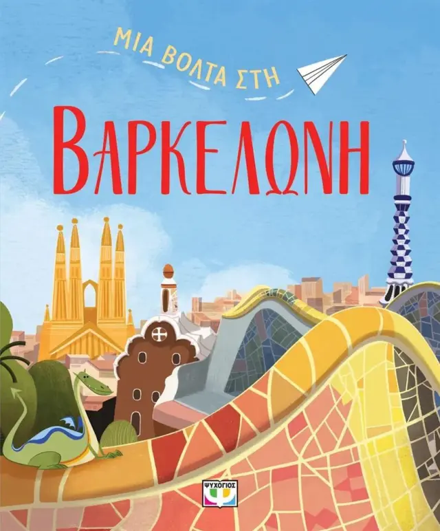 Μία βόλτα στη Βαρκελώνη / Daniela Celli (Ψυχογιός)