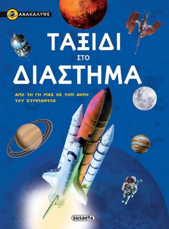 ΑΝΑΚΑΛΥΨΕ ΤΑΞΙΔΙ ΣΤΟ ΔΙΑΣΤΗΜΑ