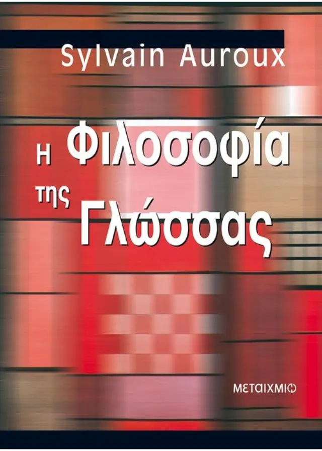 Η φιλοσοφία της γλώσσας