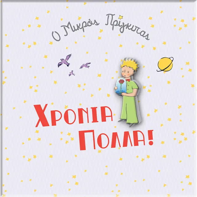 Ευχετήρια Κάρτα με κονκάρδα Μικρός Πρίγκιπας - Χρόνια Πολλά