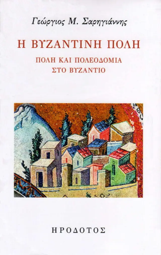 Η ΒΥΖΑΝΤΙΝΗ ΠΟΛΗ ΠΟΛΗ ΚΑΙ ΠΟΛΕΟΔΟΜΙΑ ΣΤΟ ΒΥΖΑΝΤΙΟ