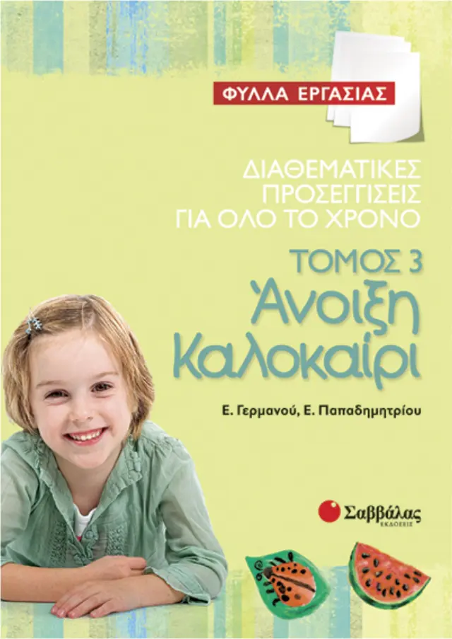 Διαθεματικές προσεγγίσεις για όλο το χρόνο – Φύλλα εργασίας, τόμος 3: Άνοιξη – Καλοκαίρι