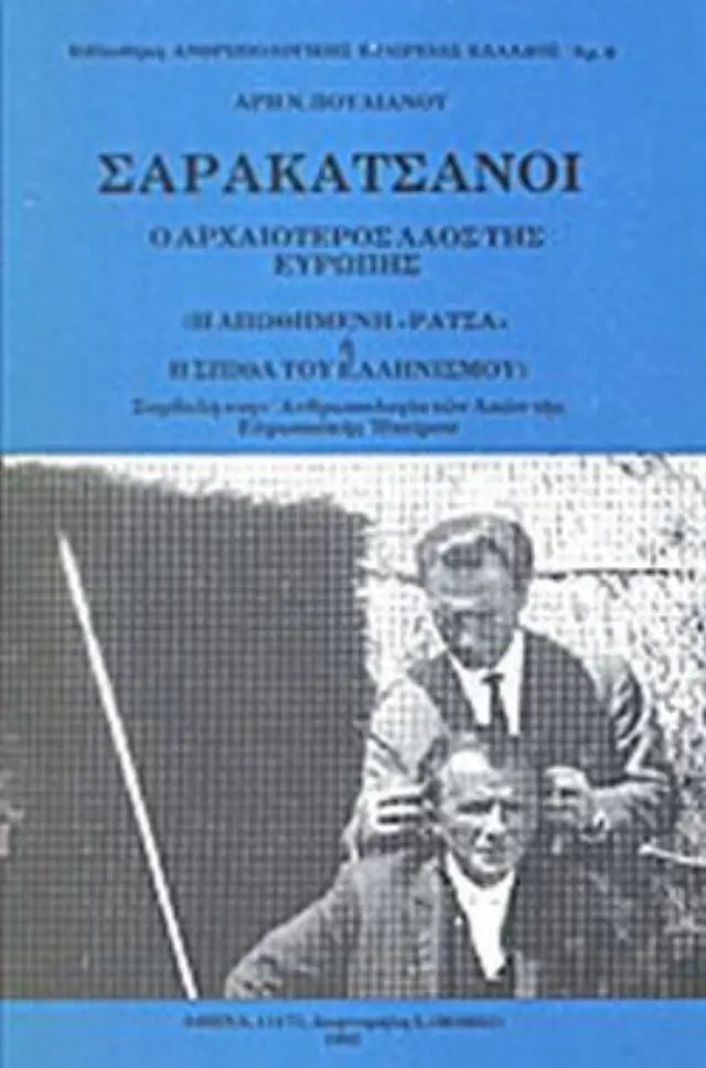 ΣΑΡΑΚΑΤΣΑΝΟΙ