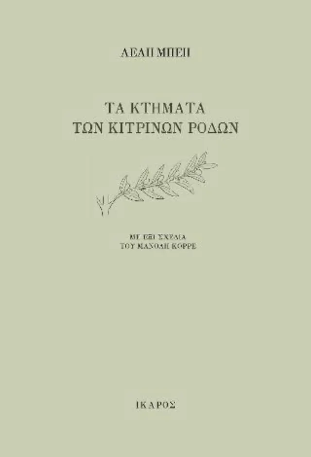 ΤΑ ΚΤΗΜΑΤΑ ΤΩΝ ΚΙΤΡΙΝΩΝ ΡΟΔΩΝ