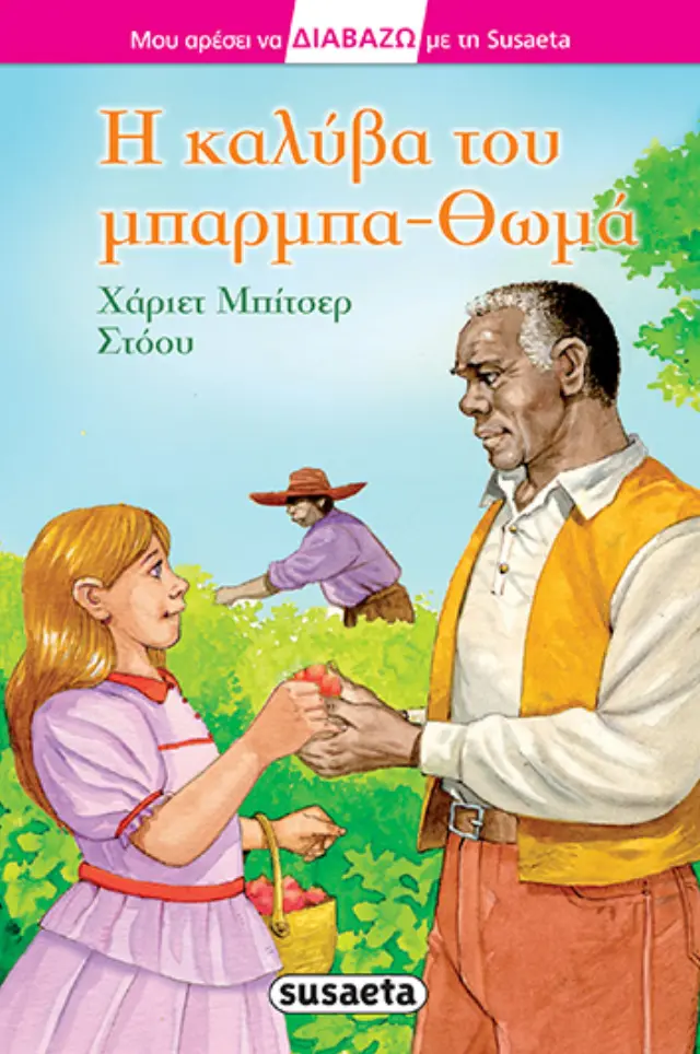 ΔΙΑΒΑΖΩ ΜΕ ΤΗ SUSAETA 19 Η ΚΑΛΥΒΑ ΤΟΥ ΜΠΑΡΜΠΑ-ΘΩΜΑ
