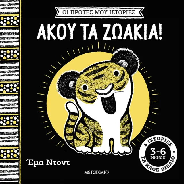 Μεταίχμιο: Οι πρώτες μου ιστορίες: Άκου τα ζωάκια! (0+ ετών) 84619