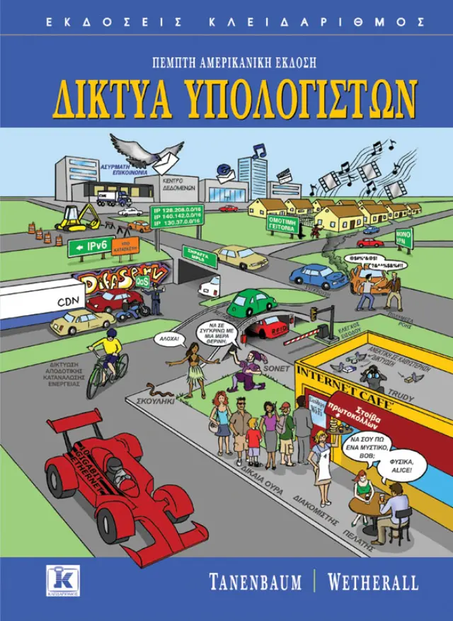 Δίκτυα υπολογιστών - 5η Αμερικανική έκδοση