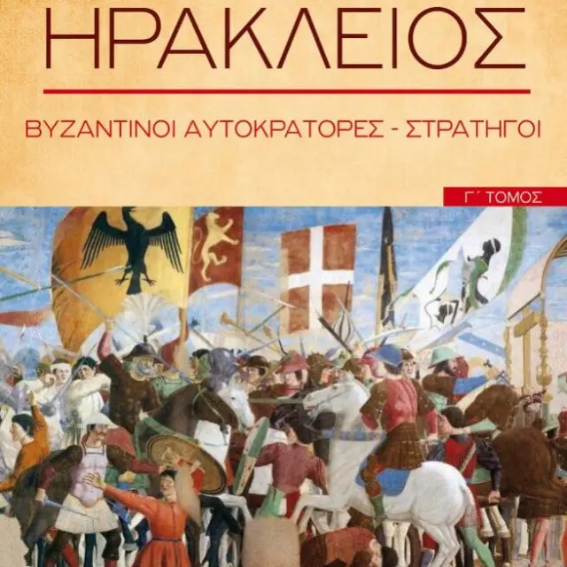 ΗΡΑΚΛΕΙΟΣ ΒΥΖΑΝΤΙΝΟΙ ΑΥΤΟΚΡΑΤΟΡΕΣ - ΣΤΡΑΤΗΓΟΙ (ΤΡΙΤΟΣ ΤΟΜΟΣ)