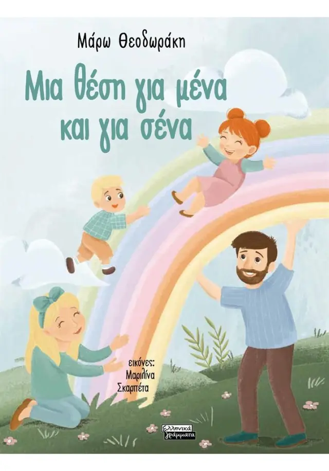 Μια θέση για μένα και για σένα / Μάρω Θεοδωράκη (Ελληνικά Γράμματα)