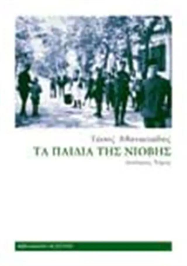 Τα παιδιά της Νιόβης - Β' Τόμος / Τάσος Αθανασιάδης (Βιβλιοπωλείον της Εστίας)