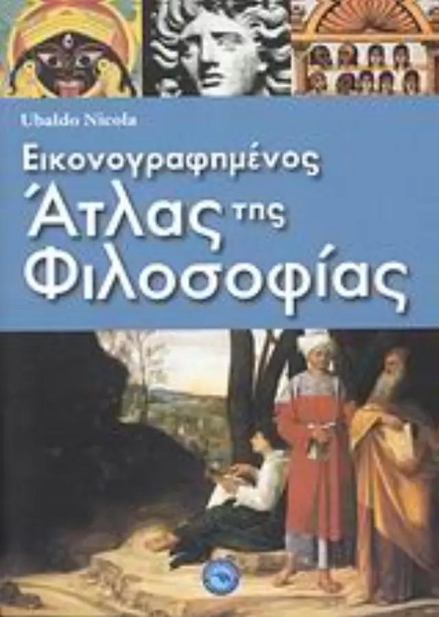 Εικονογραφημένος άτλας της φιλοσοφίας