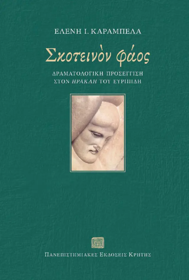 ΣΚΟΤΕΙΝΟΝ ΦΑΟΣ. ΔΡΑΜΑΤΟΛΟΓΙΚΗ ΠΡΟΣΕΓΓΙΣΗ ΣΤΟΝ "ΗΡΑΚΛΗ" ΤΟΥ ΕΥΡΥΠΙΔΗ