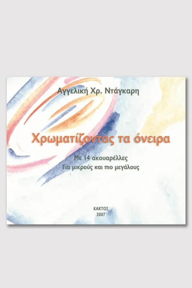 Χρωματίζοντας τα όνειρα