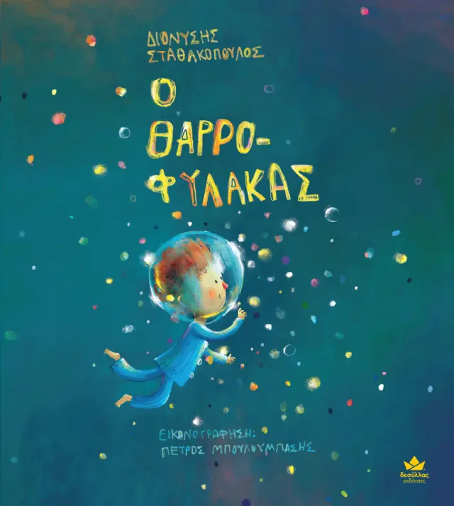 Ο θαρρο-φύλακας / Διονύσης Σταθακόπουλος (Εκδόσεις Δεσύλλας) 2