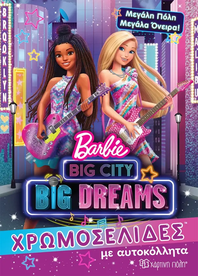 Barbie - Μεγάλη πόλη, μεγάλα όνειρα