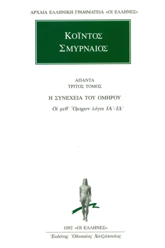 Οι μεθ’ Όμηρον λόγοι ΙΑ΄-ΙΔ΄