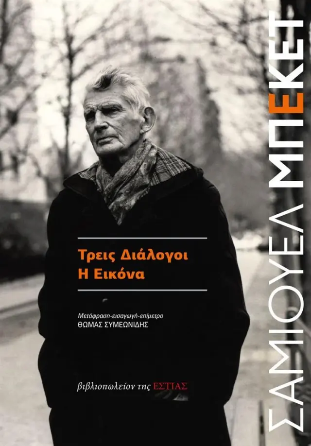 Τρεις διάλογοι - Η εικόνα / Samuel Beckett (Βιβλιοπωλείον της Εστίας)
