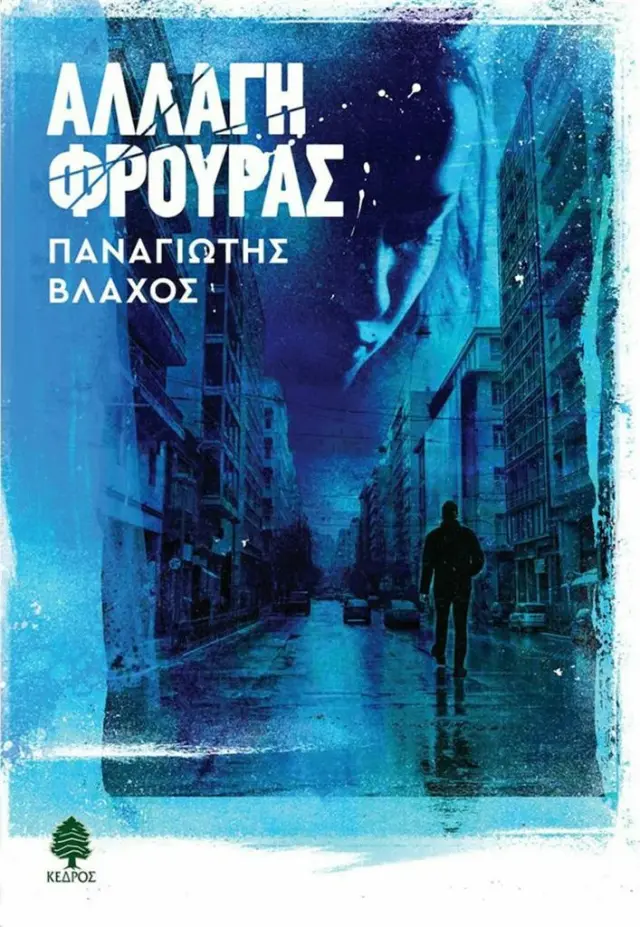 Αλλαγή φρουράς / Παναγιώτης Βλάχος (Κέδρος)