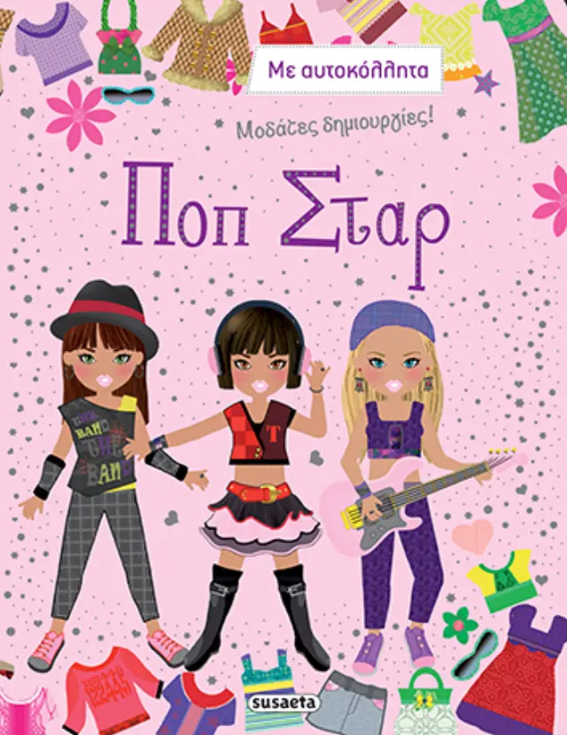 ΜΟΔΑΤΕΣ ΔΗΜΙΟΥΡΓΙΕΣ 4 ΠΟΠ ΣΤΑΡ