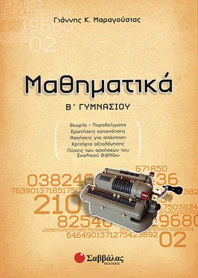 Μαθηματικά Β'Γυμνασίου (Μαραγούσιας)