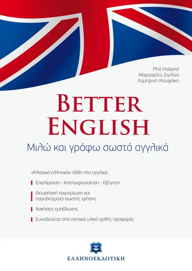Better English για Έλληνες / Συλλογικό έργο (Ελληνοεκδοτική)
