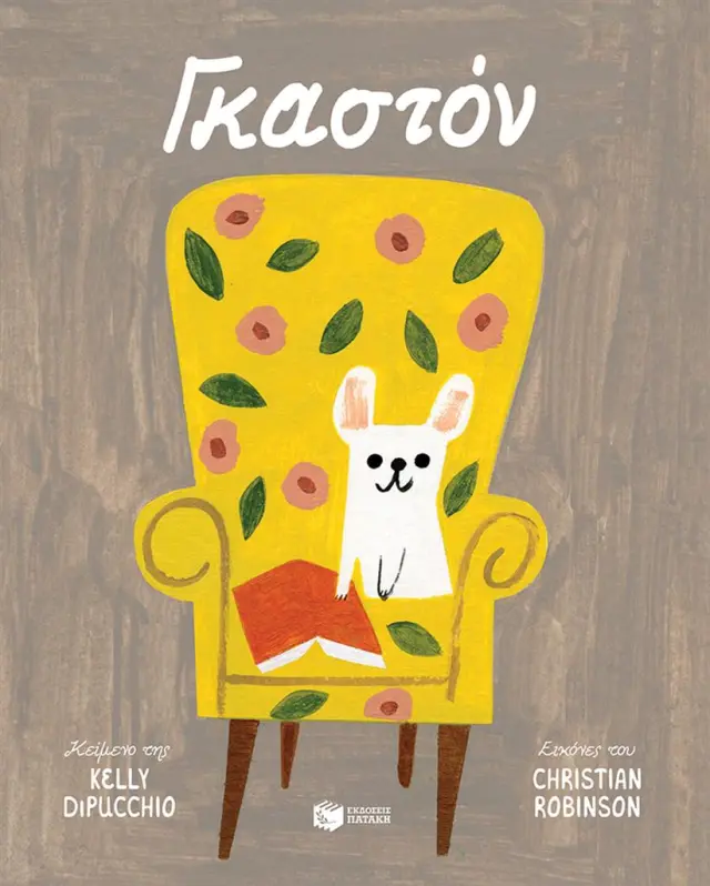 Γκαστόν / Kelly DiPucchio (Εκδόσεις Πατάκη)