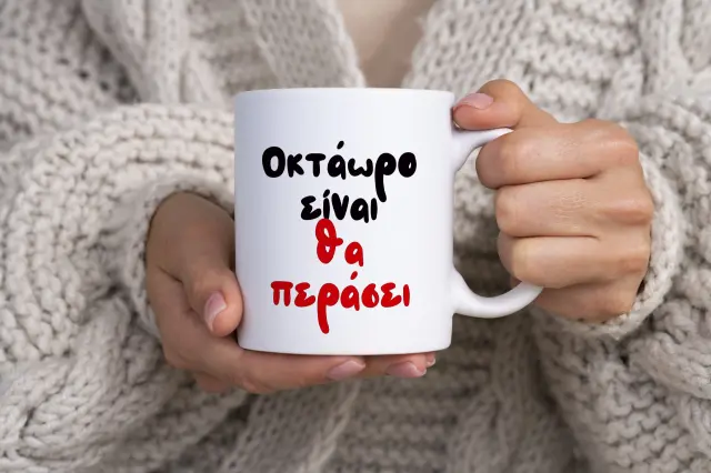 Κούπα κεραμική λευκή 325ml σχέδιο «Οκτάωρο είναι θα περάσει »