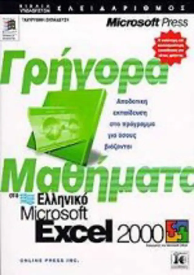 Γρήγορα μαθήματα στο ελληνικό Excel 2000