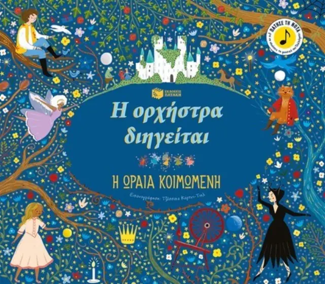 Η ορχήστρα διηγείται: Η ωραία κοιμωμένη / Jessica Courtney-Tickle (Εκδόσεις Πατάκη)