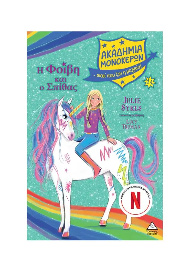 Ακαδημία Μονόκερων 14: Η Φοίβη και ο Σπίθας / Julie Sykes (Τζιαμπίρης - Πυραμίδα)