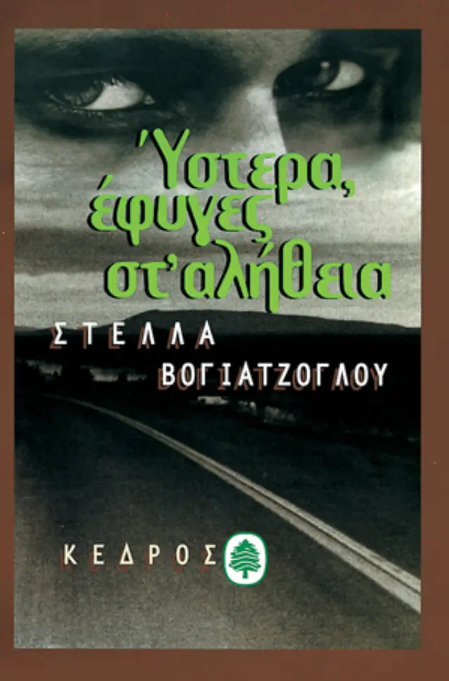 Ύστερα έφυγες στ' αλήθεια
