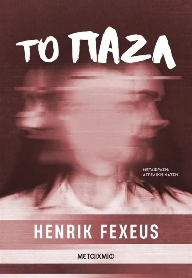 Το παζλ / Henrik Fexeus (Μεταίχμιο)
