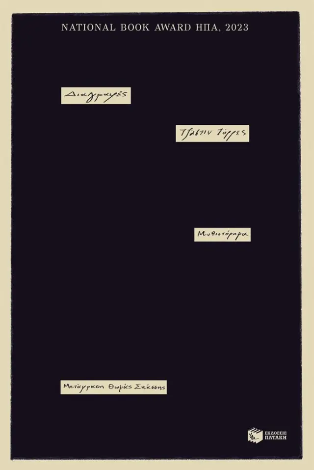 Διαγραφές / Justin Torres (Εκδόσεις Πατάκη)