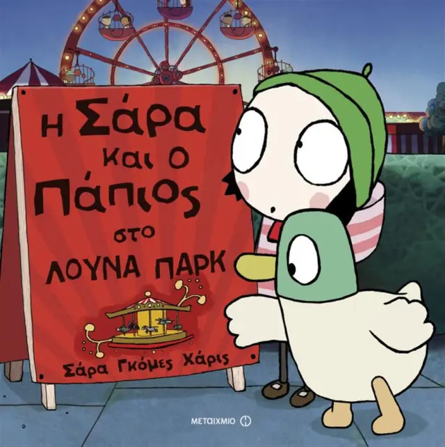 Η Σάρα και ο πάπιος στο λούνα πάρκ/ Sarah Gomesharris (Μεταίχμιο)